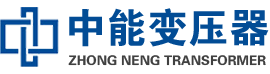 怀集油浸式变压器,怀集变压器生产厂家_怀集中能变压器厂家欢迎您